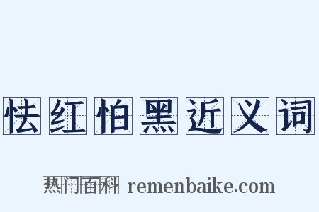 怯红怕黑近义词是什么意思的图片